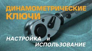 Динамометрические ключи GARWIN.IND 501519. Как настроить и как пользоваться?