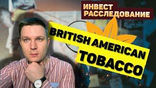 Инвест расследование компании British American Tobacco BTI.