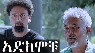 Ethiopia: አድክሞቹ አስቂኝ ኮሜዲ ክፍል 1 - Adkmochu New Ethiopian Comedy