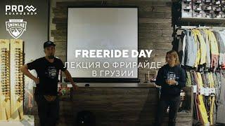 Freeride Day. Лекция о фрирайде в Грузии