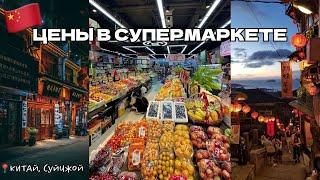 ЦЕНЫ НА ПРОДУКТЫ В КИТАЙСКОМ СУПЕРМАРКЕТЕ // реально ли найти привычную еду в Суйчжой, Хубэй