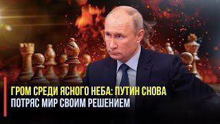 Путин проучил США и потряс мир своим решением!