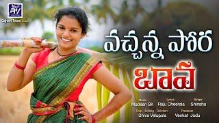 వచ్చన్న పోరా బావ New Folk Song | Vachanna Pora Bava Latest Folk Song | Shirisha | V Music