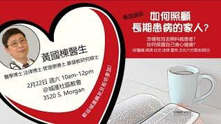 如何照顧長期患病的家人？（黃國棟醫生）［粵語，2025 年 2 月 22 日，六］