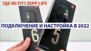 ⌚ Mi Band 5 / Mi Band 6 - как подключить к телефону в 2022 Где Mi Fit?  Быстрая настройка МИ БЭНД.