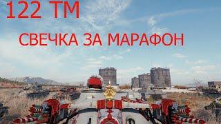 122 ТМ - ТАНК ЗА МАРАФОН 2021 WORLD OF TANKS