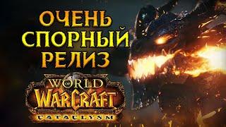 Стоит ли покупать World of Warcraft: Cataclysm Classic?