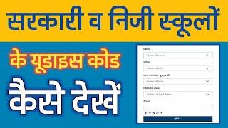 सरकारी व निजी स्कूलों के यूडाइस कोड कैसे देखें | how to Find Government & Private School udise code