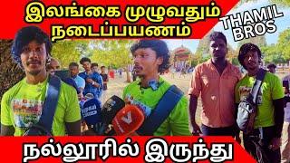 இலங்கையின் 25மாவட்டங்களுக்கும் நடைப் பயணம்/ #thamilvlog #Thamilbros