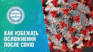  Как избежать осложнений после COVID