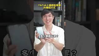 TikTok上最輕鬆簡單的賺錢方式#shorts