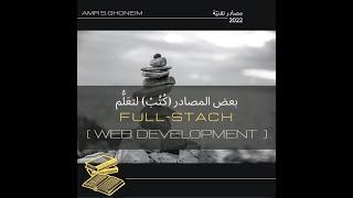 Full Stack [Web Development] Resources (Books) - مصادر (كتب) لتعلُّم Full-Stack لتطوير البرمجيات