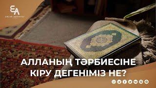 Алланың тәрбиесіне кіру дегеніміз не? | Ұстаз Ерлан Ақатаев ᴴᴰ