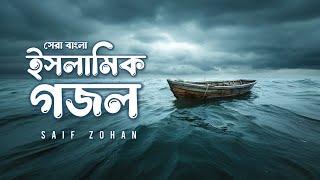 বাংলা সেরা ইসলামিক গজল । Top Bangla Islamic Song 2024 | Saif Zohan | Popular Bangla Islamic Gojol