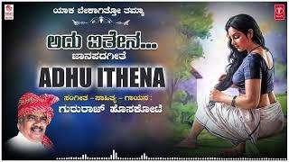 Adhu Ithena | Gururaj Hoskote | Kannada janapada | Janapada Geethegalu | Kannada Folk Songs