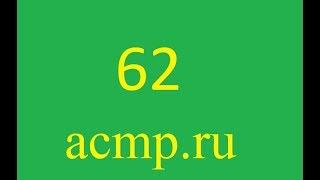 Решение 62 задачи acmp.ru.C++.Клетки.