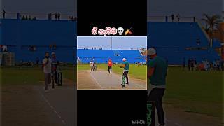 ඒ ගැම්ම #cricket #indiancricket #softball #shortvideo #shorts