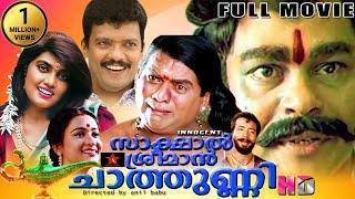 Sakshal Sreeman Chathunni | Malayalam Full Movie -Jagathy Sreekumar Innocent | Jagadish | New Movie