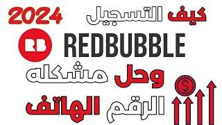 كيف التسجيل في موقع ريدبابل 2024 وحل مشكله الرقم الهاتف -   Redbubble Account Creation