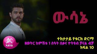 ዉሳኔ ክፍል 10 | Wesane episode 10