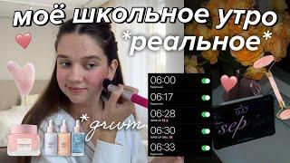 МОЕ УТРО ПЕРЕД ШКОЛОЙ в 6 УТРА | соберись вместе со мной GRWM