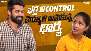 భర్త ని Control చెయ్యాలి అనుకున్న భార్య | Wirally Minis| Tamada Media