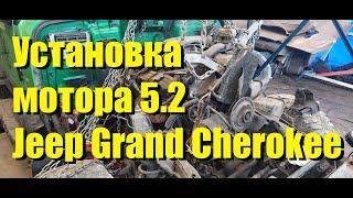 SWAP Установка мотора 5.2 Jeep Grand Cherokee