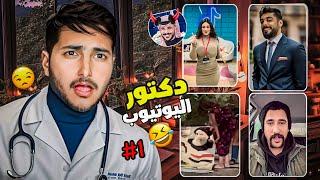 وربي طار نص عمرك اذا فاتك الفيديو دكتور يوتيوب #1