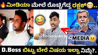 D Boss ವಿಷಯಕ್ಕೆ ಮೀಡಿಯಾ ಮೇಲೆ ರೊಚ್ಚಿಗೆದ್ದ Rakshak Bullet| ಜನಗಳಿಗೆ ಸತ್ಯ ತಿಳಿಸಿ | Troll | R Boss |