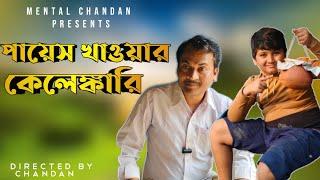 পায়েস খাওয়ার কেলেঙ্কারি  ।। MENTAL CHANDAN PRESENT।। LIKE, COMMENT, SHARE, SUBSCRIBE 