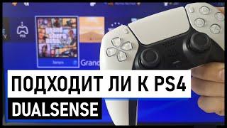 Подходит ли джойстик (геймпад) от ps5 к ps4 - Подходит ли Dualsense к PS4