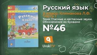 Упражнение 46 — Русский язык 2 класс (Климанова Л.Ф.) Часть 1