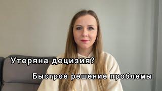 Децизия: что это такое и как восстановить при утере?