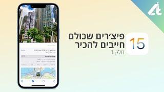 iOS 15 | פיצ׳רים שכולם צריכים להכיר - חלק 1