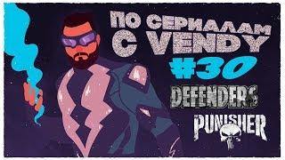 По Сериалам с Vendy #30 - Defenders (S1), Punisher (S1).