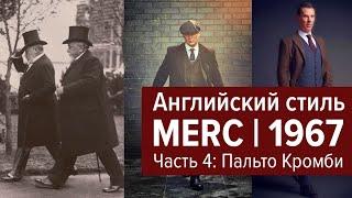 Merc London | Пальто Кромби | Часть 4