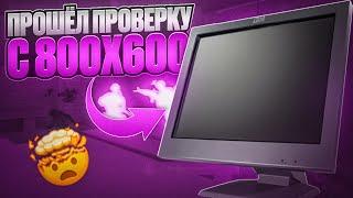 Прошел ПРОВЕРКУ на ЧИТЫ С 800x600! - ПРОВЕРКА ПАБЛИКОВ В CS2 [XONE]