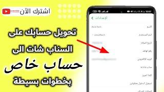 شلون اسوي سناب شات خاص