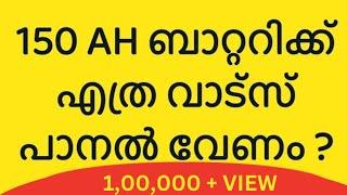 150 Ah ബാറ്ററിക്ക് എത്ര വാട്ട്സ് പാനൽ വേണം | Panel Calculation | Solarkerala