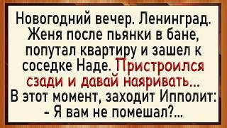 Как Ипполит застукал Надю! Новогодний сборник свежих анекдотов!