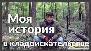 История кладоискателя, что толкнуло меня на поиск кладов, монет, артефактов