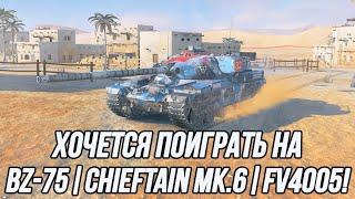 Такие разные, но по своему интересные! | BZ-75 | Chieftain Mk.6 | FV4005.