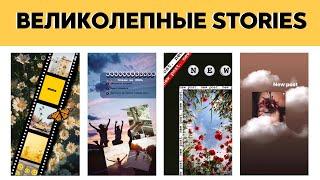 8 НОВЫХ идей stories, которые поднимут ОХВАТЫ