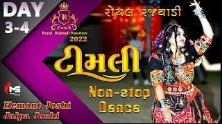 Timli 2022 nonstop Dandiya Raas 2022  hemant joshi  new Holadu Bivdave 2022 Royal Rajwadi Day 3-4