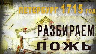 3 52. Петербург 1715 года.  Разбираем очередную ложь.  Владимир Козин