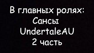 В главных ролях: Сансы || UndertaleAU || 2 часть