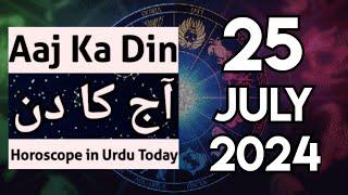 aaj ka din kaisa rahega 25 July 2024 - horoscope for today - horoscope in urdu today - aj ka din