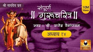 Gurucharitra Adhyay 14 with lyrics | गुरुचरित्र अध्याय १४ | Gurucharitra Adhyay 14 Saptah Vachan