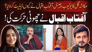 Why Aftab Iqbal Deleted Ukasha Gul Youtube Channel | Shoaib Adan Podcast