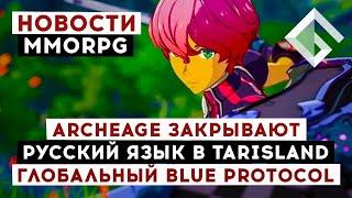 НОВОСТИ MMORPG: ARCHEAGE ЗАКРЫВАЮТ, РУССКИЙ ЯЗЫК В TARISLAND, ГЛОБАЛЬНАЯ ВЕРСИЯ BLUE PROTOCOL